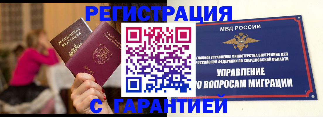 временная регистрация недорого в Екатеринбурге